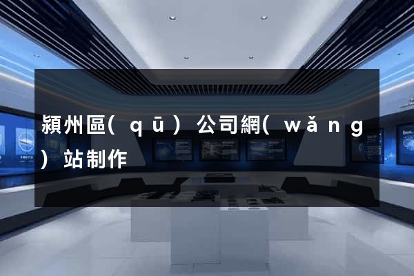 潁州區(qū)公司網(wǎng)站制作