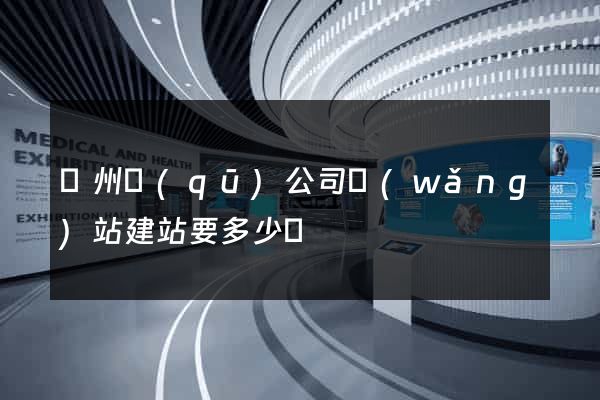 潁州區(qū)公司網(wǎng)站建站要多少錢