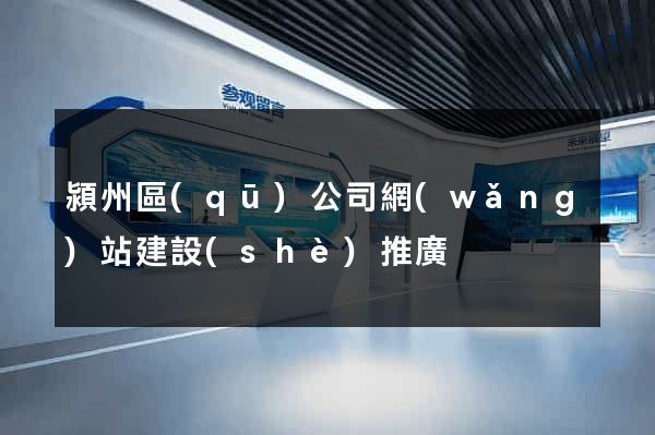 潁州區(qū)公司網(wǎng)站建設(shè)推廣