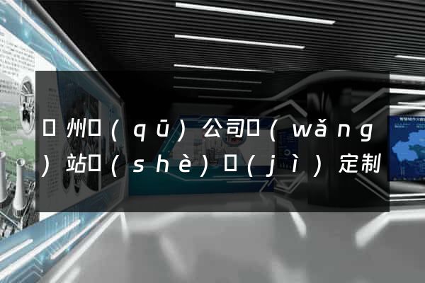 潁州區(qū)公司網(wǎng)站設(shè)計(jì)定制