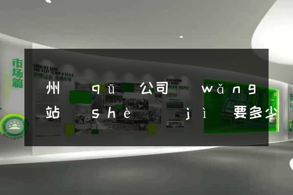 潁州區(qū)公司網(wǎng)站設(shè)計(jì)要多少錢