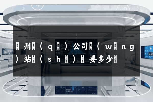 潁州區(qū)公司網(wǎng)站設(shè)計要多少錢