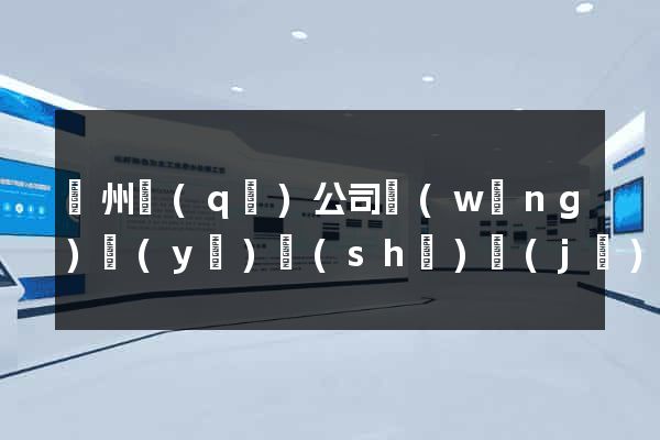 潁州區(qū)公司網(wǎng)頁(yè)設(shè)計(jì)