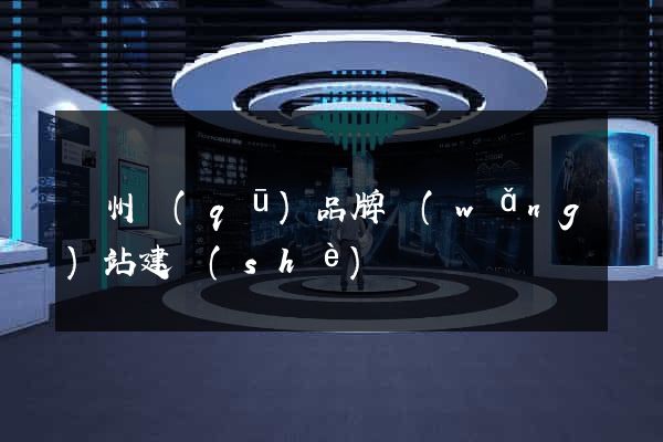 潁州區(qū)品牌網(wǎng)站建設(shè)