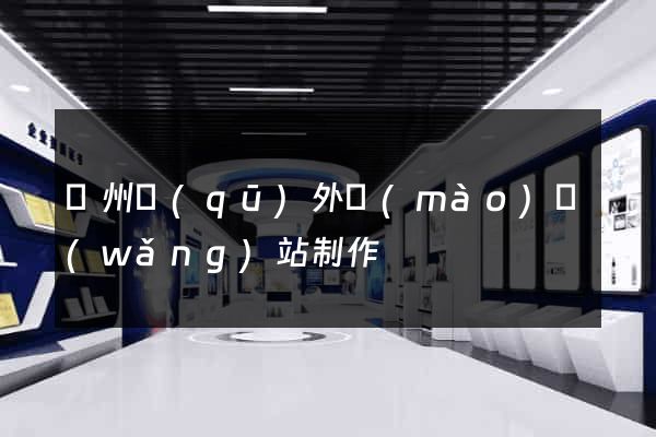 潁州區(qū)外貿(mào)網(wǎng)站制作