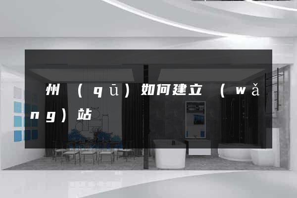 潁州區(qū)如何建立網(wǎng)站