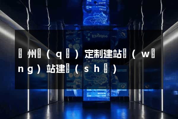 潁州區(qū)定制建站網(wǎng)站建設(shè)