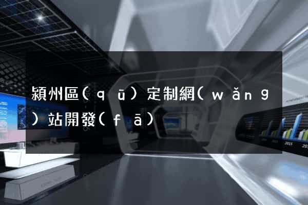 潁州區(qū)定制網(wǎng)站開發(fā)