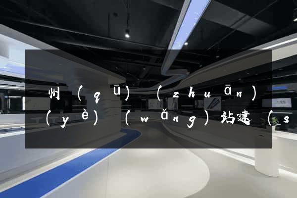 潁州區(qū)專(zhuān)業(yè)網(wǎng)站建設(shè)