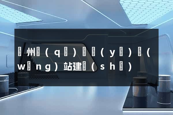 潁州區(qū)專業(yè)網(wǎng)站建設(shè)