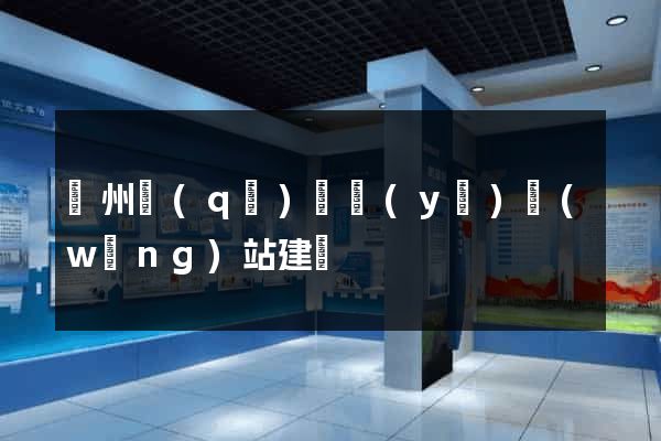 潁州區(qū)專業(yè)網(wǎng)站建設