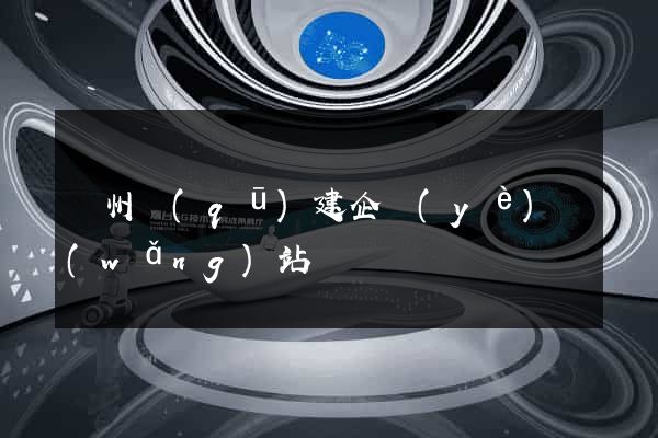 潁州區(qū)建企業(yè)網(wǎng)站