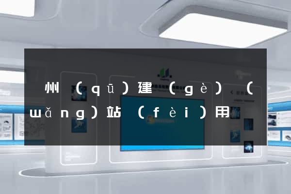 潁州區(qū)建個(gè)網(wǎng)站費(fèi)用