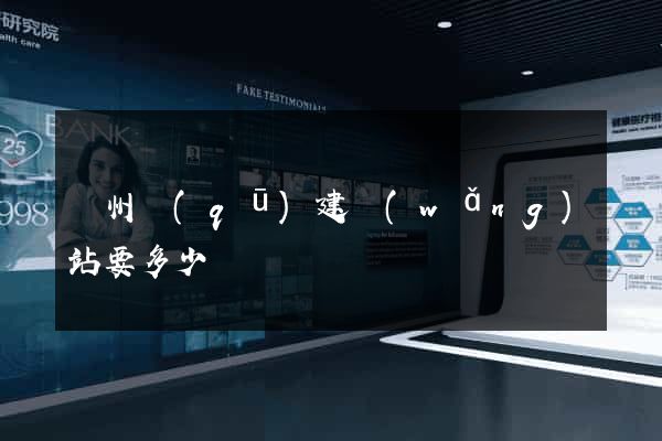 潁州區(qū)建網(wǎng)站要多少錢