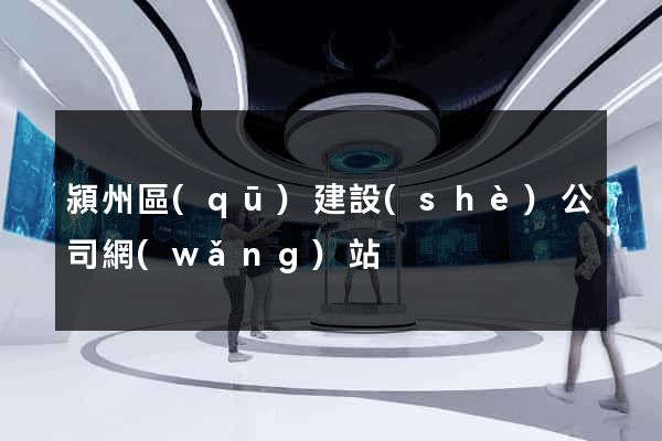 潁州區(qū)建設(shè)公司網(wǎng)站