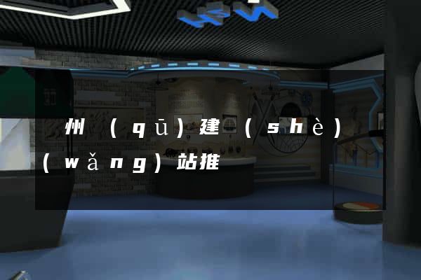 潁州區(qū)建設(shè)網(wǎng)站推廣