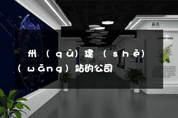 潁州區(qū)建設(shè)網(wǎng)站的公司