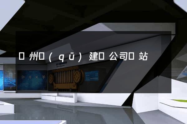 潁州區(qū)建設公司網站
