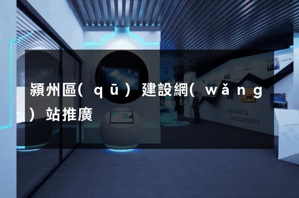 潁州區(qū)建設網(wǎng)站推廣