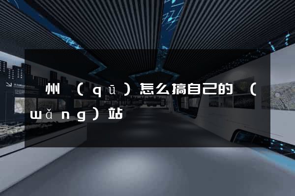 潁州區(qū)怎么搞自己的網(wǎng)站