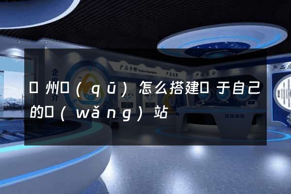 潁州區(qū)怎么搭建屬于自己的網(wǎng)站