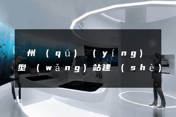 潁州區(qū)營(yíng)銷型網(wǎng)站建設(shè)