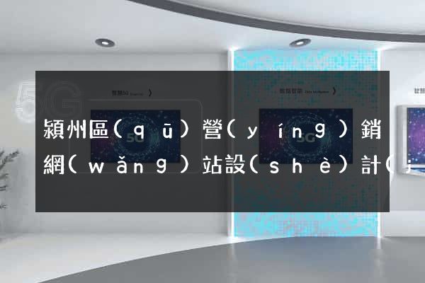 潁州區(qū)營(yíng)銷網(wǎng)站設(shè)計(jì)