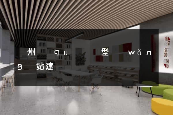 潁州區(qū)營銷型網(wǎng)站建設