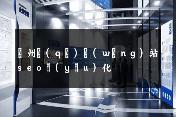 潁州區(qū)網(wǎng)站seo優(yōu)化
