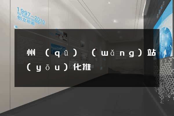 潁州區(qū)網(wǎng)站優(yōu)化推廣