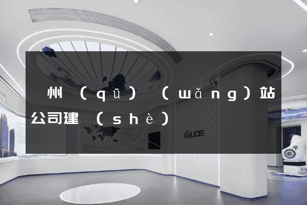 潁州區(qū)網(wǎng)站公司建設(shè)