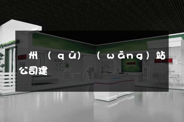 潁州區(qū)網(wǎng)站公司建設