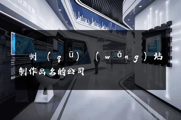 潁州區(qū)網(wǎng)站制作出名的公司