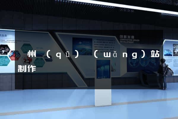 潁州區(qū)網(wǎng)站制作報價
