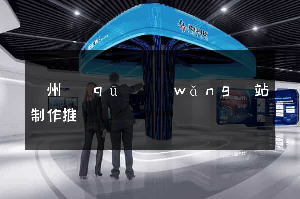 潁州區(qū)網(wǎng)站制作推廣