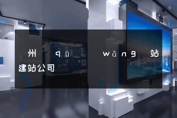 潁州區(qū)網(wǎng)站建站公司
