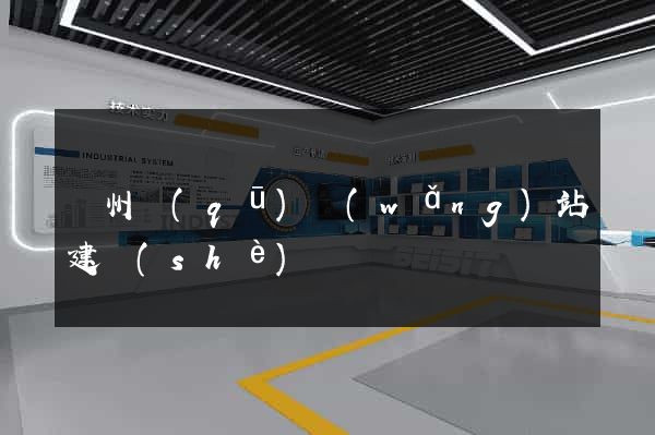 潁州區(qū)網(wǎng)站建設(shè)