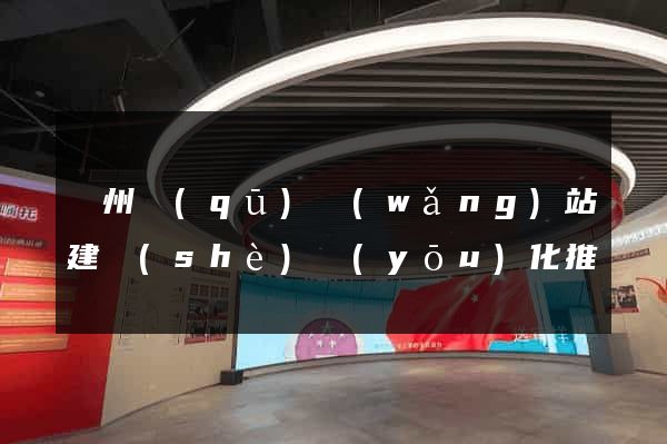 潁州區(qū)網(wǎng)站建設(shè)優(yōu)化推廣