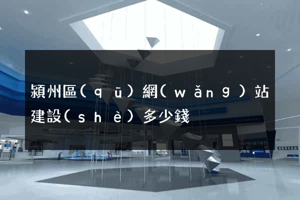 潁州區(qū)網(wǎng)站建設(shè)多少錢