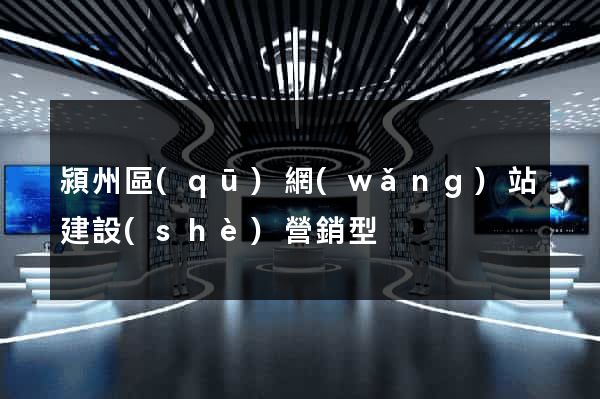 潁州區(qū)網(wǎng)站建設(shè)營銷型