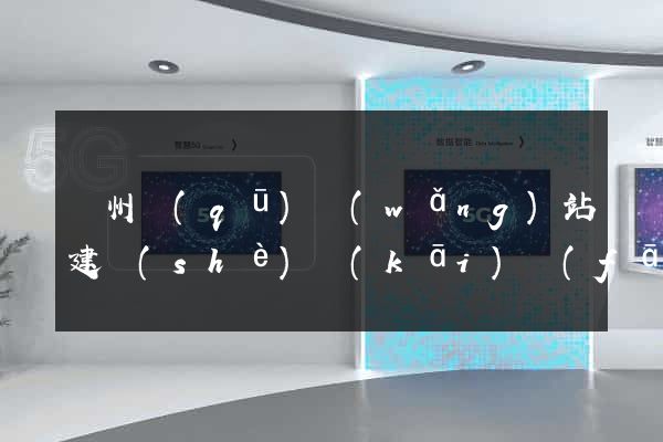 潁州區(qū)網(wǎng)站建設(shè)開(kāi)發(fā)公司