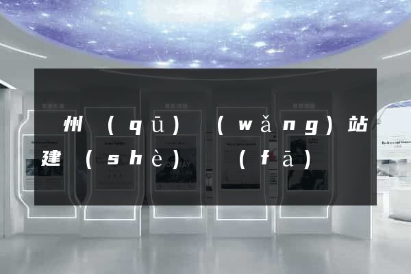 潁州區(qū)網(wǎng)站建設(shè)開發(fā)