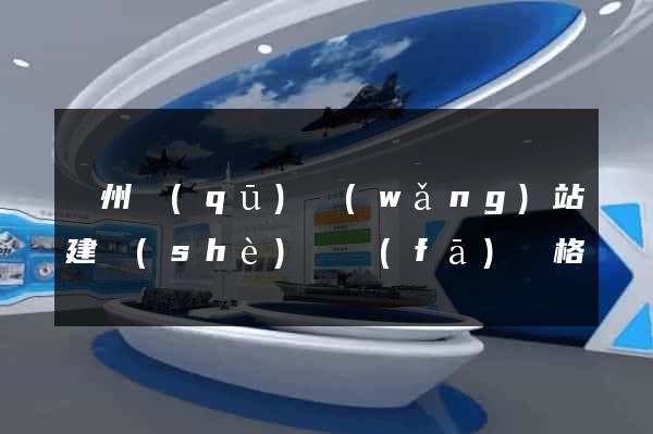 潁州區(qū)網(wǎng)站建設(shè)開發(fā)價格