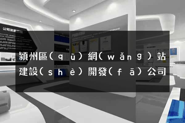 潁州區(qū)網(wǎng)站建設(shè)開發(fā)公司