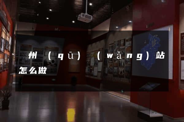 潁州區(qū)網(wǎng)站怎么做