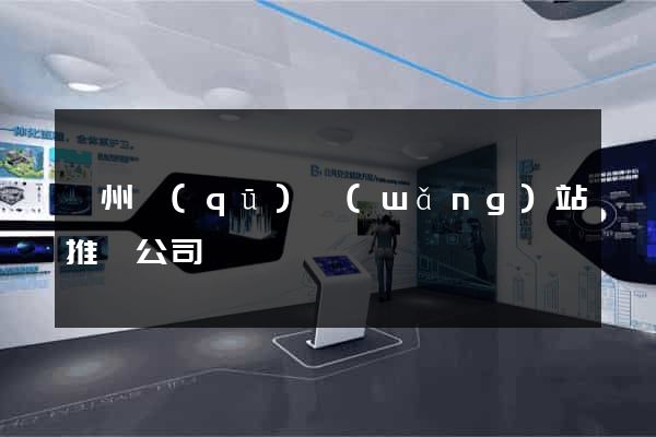 潁州區(qū)網(wǎng)站推廣公司