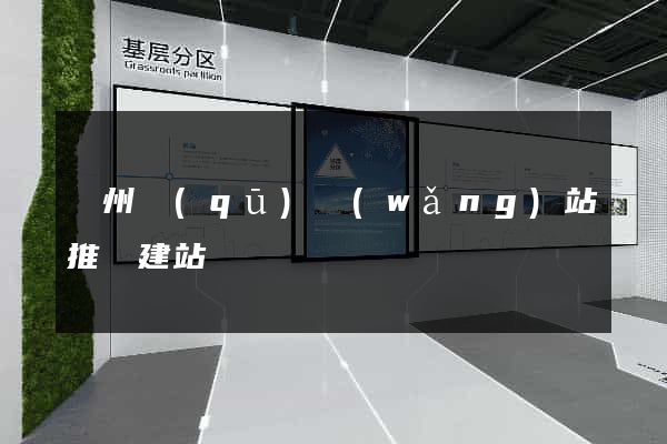 潁州區(qū)網(wǎng)站推廣建站