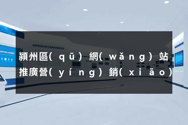 潁州區(qū)網(wǎng)站推廣營(yíng)銷(xiāo)