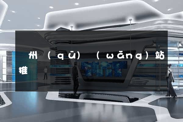 潁州區(qū)網(wǎng)站推廣營銷