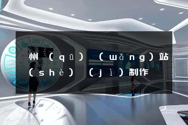 潁州區(qū)網(wǎng)站設(shè)計(jì)制作
